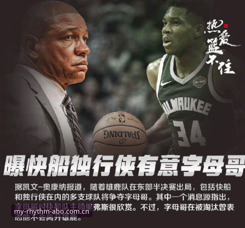 字母哥去哪？热火vs尼克斯vs留守雄鹿——加盟选择的三方对比